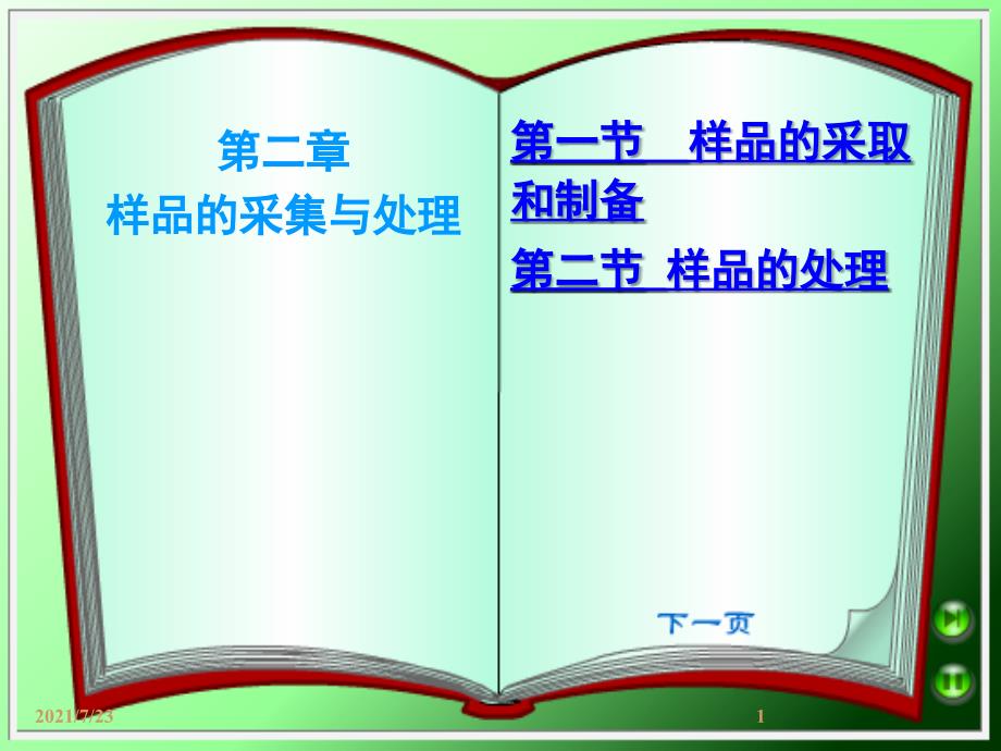 第二章卫生样品的采集与处理PPT课件_第1页