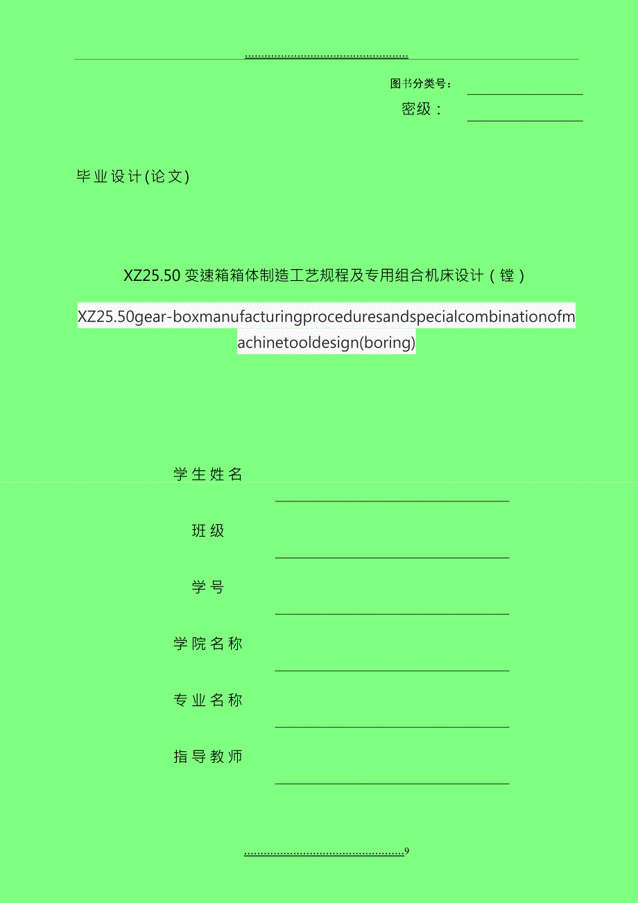 XZ2550变速箱箱体制造工艺规程及专用组合机床设计镗_第1页