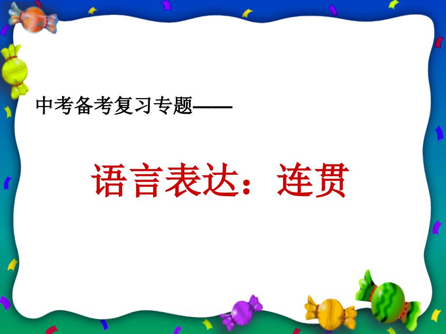 语言表达要简明连贯得体1_第1页