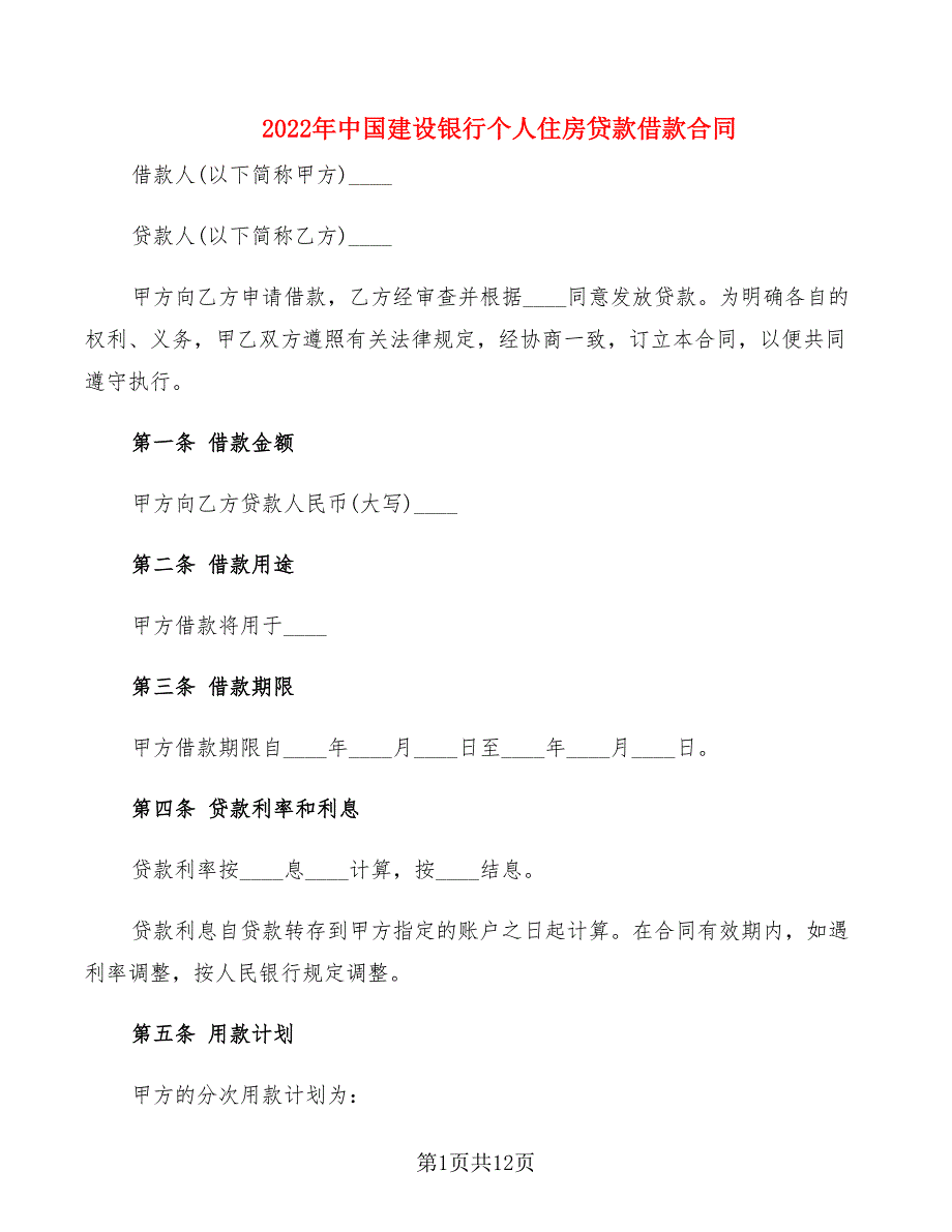 2022年中国建设银行个人住房贷款借款合同_第1页