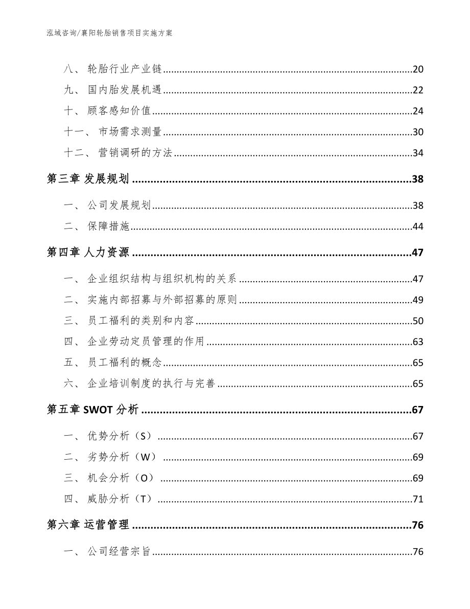 襄阳轮胎销售项目实施方案_范文模板_第3页