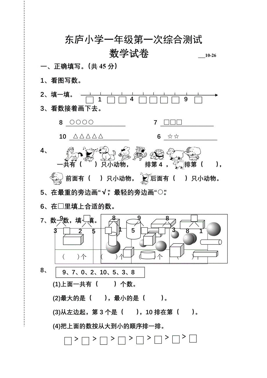 小学一年级数学第一次综合测试题-(word打印版)_第1页