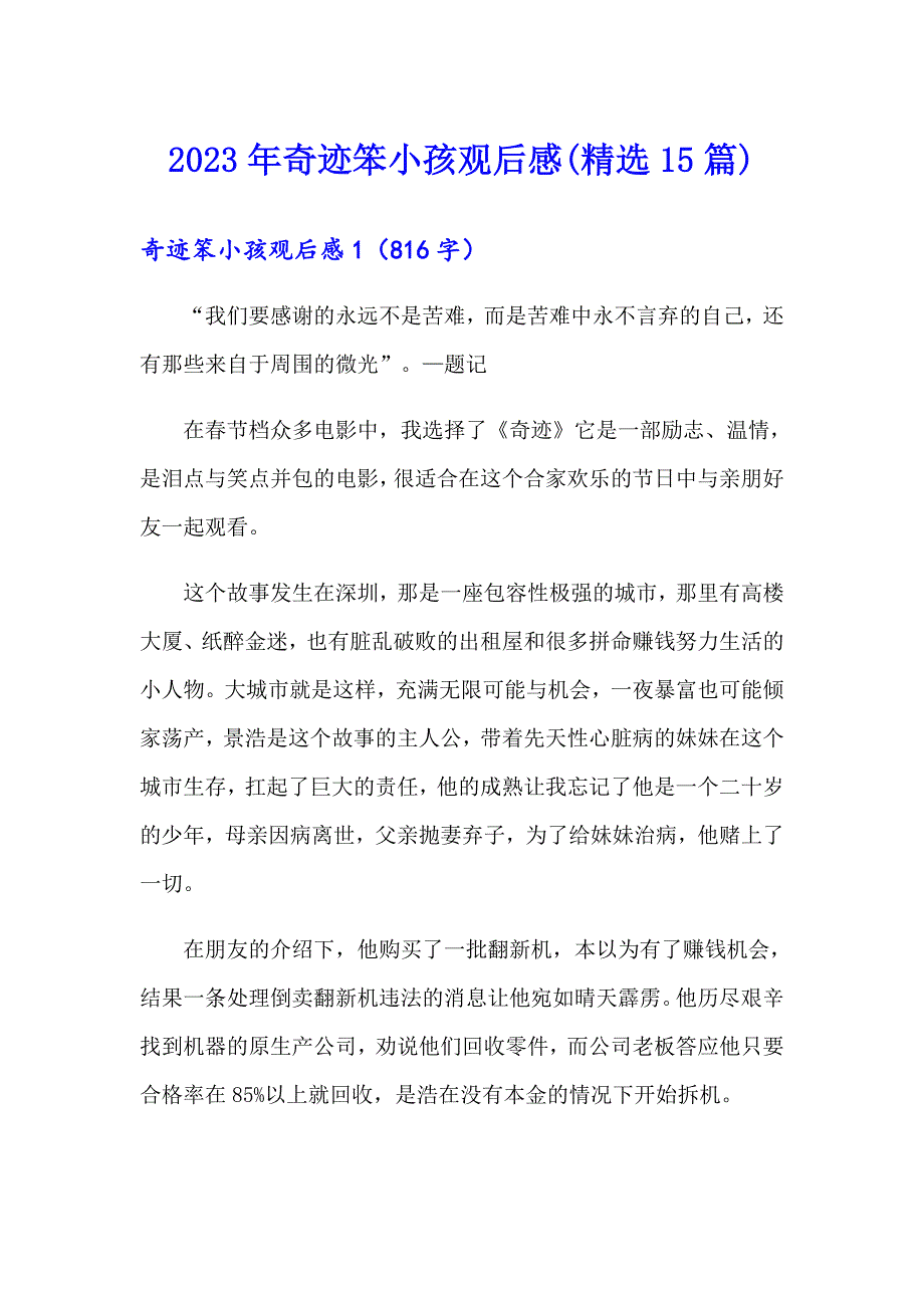 2023年奇迹笨小孩观后感(精选15篇)_第1页