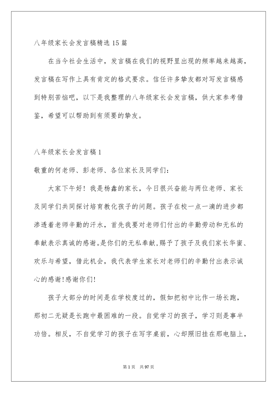 八年级家长会发言稿精选15篇_第1页