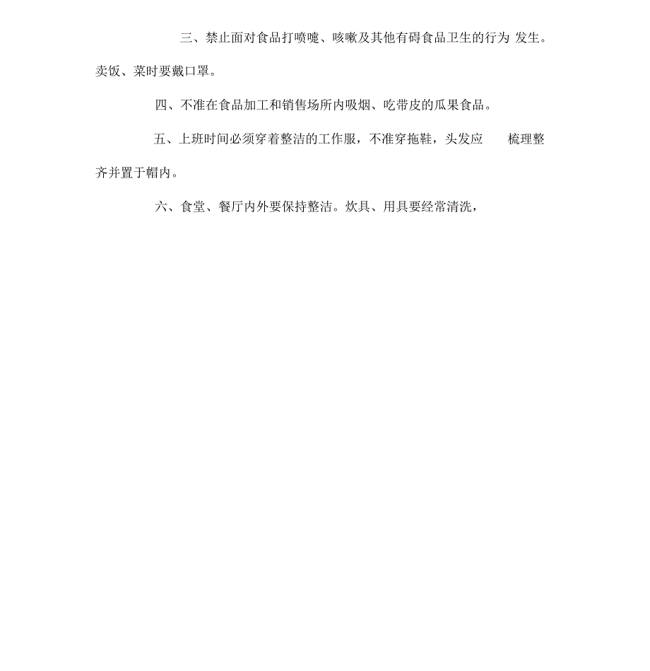 学校食堂从业人员工作管理制度.._第4页