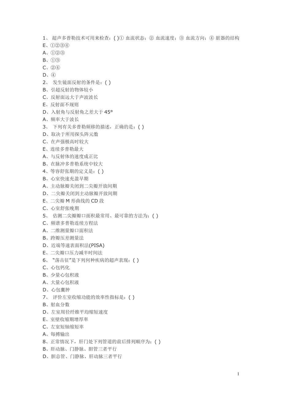 超声医学三基训练试题2.doc_第1页