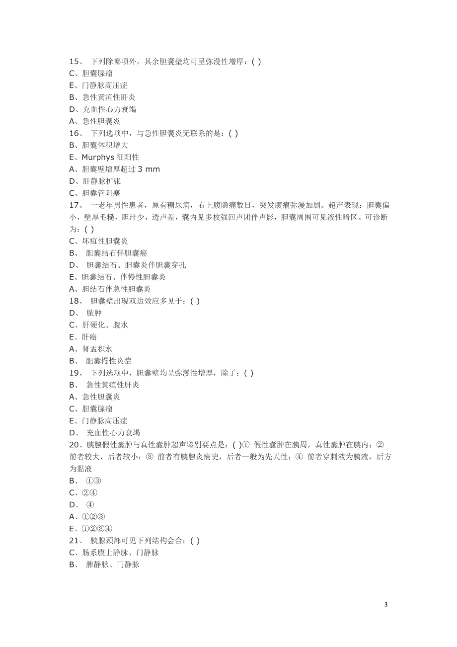 超声医学三基训练试题2.doc_第3页