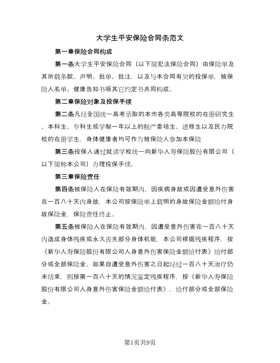 大学生平安保险合同条范文（2篇）.doc_第1页