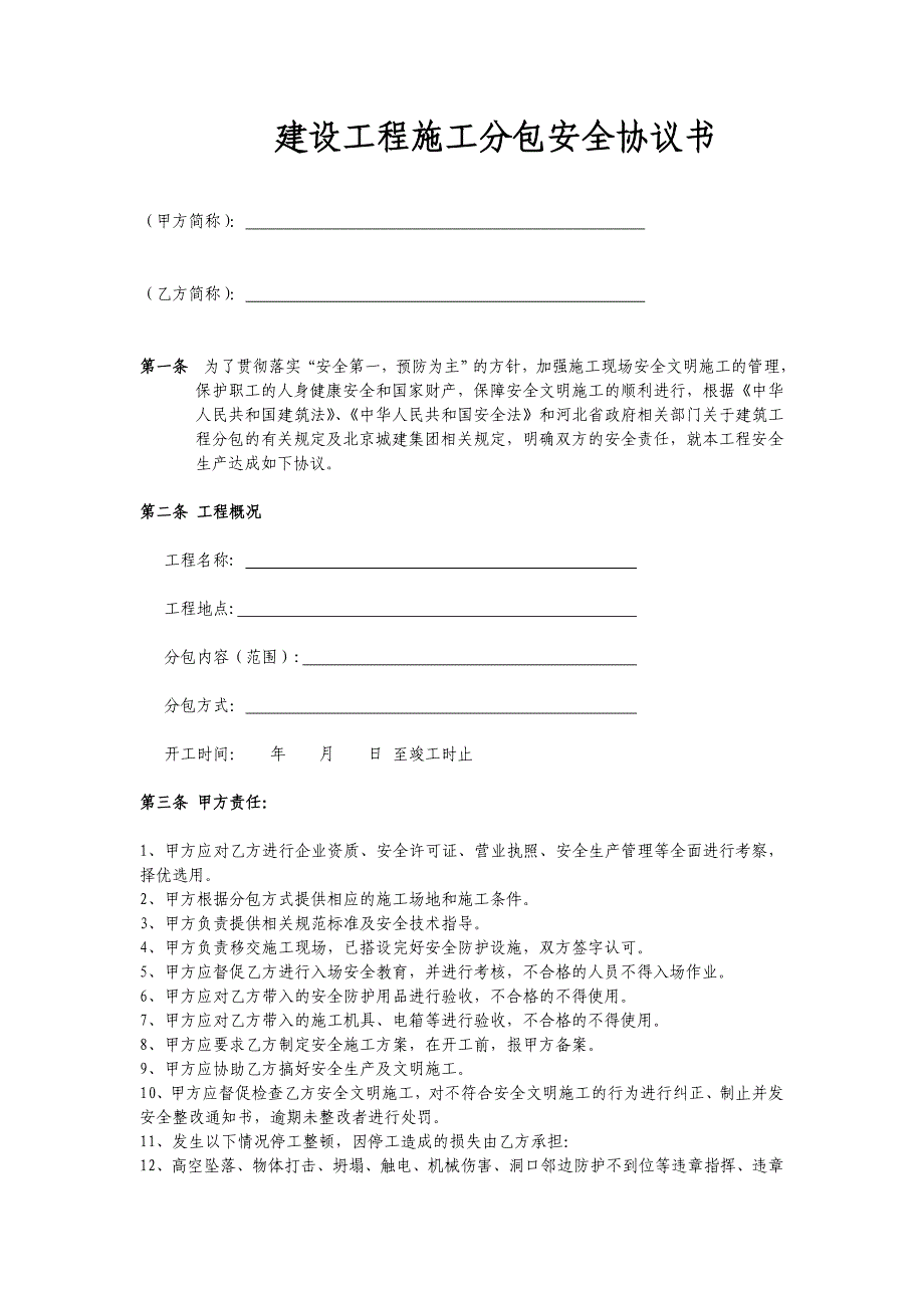 建设工程分包安全协议书_第1页