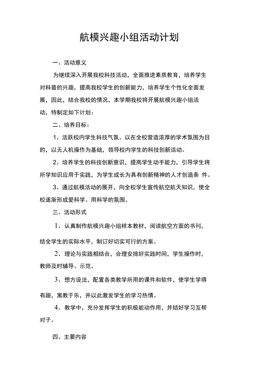 航模兴趣小组活动计划_第2页