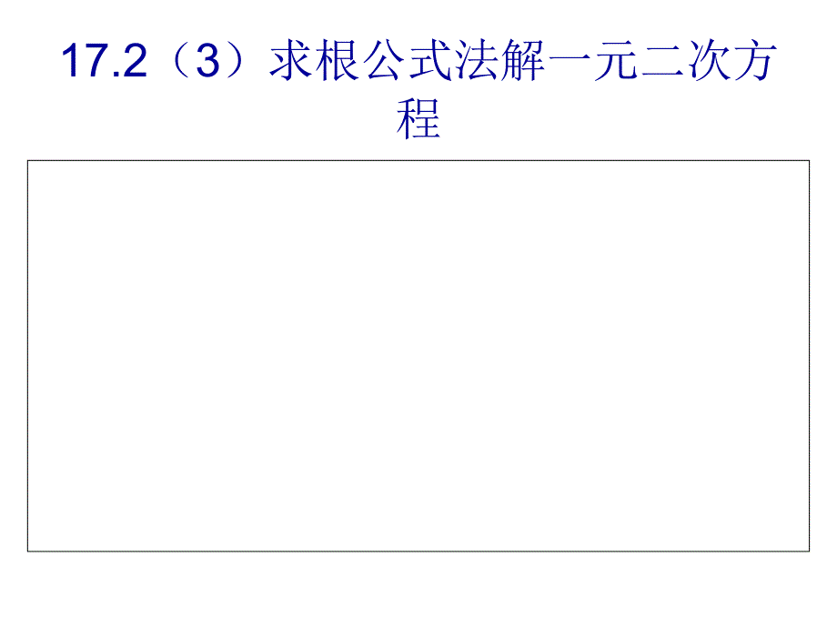 182(3)求根公式法解一元二次方程(沪科版)_第1页