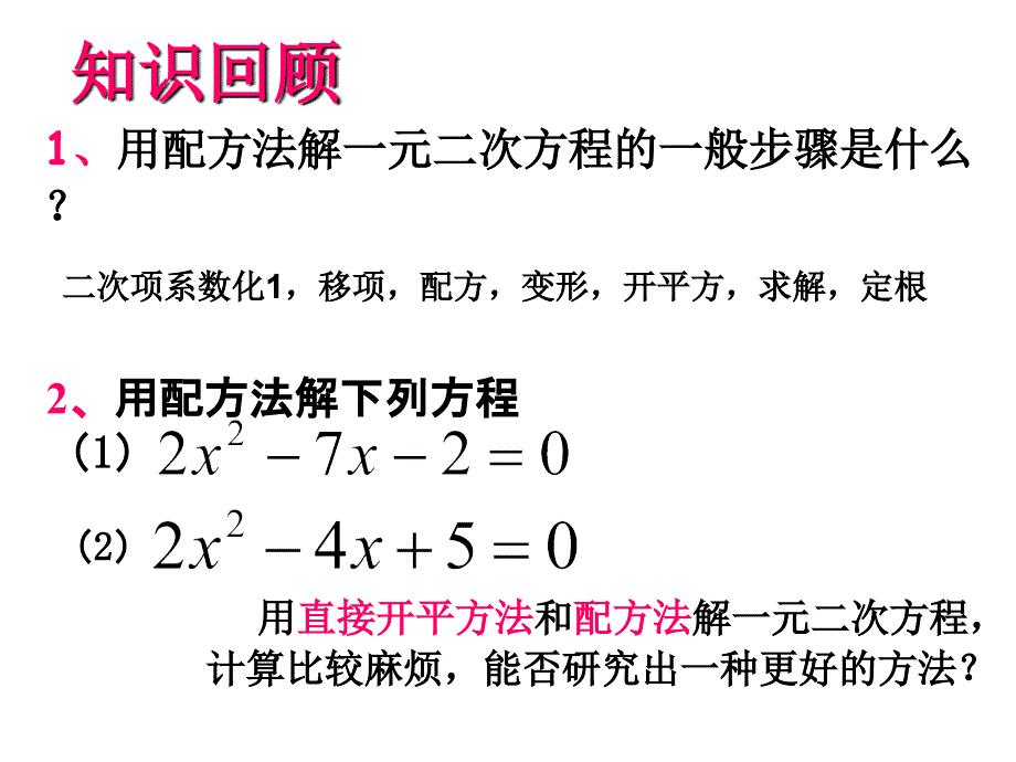 182(3)求根公式法解一元二次方程(沪科版)_第2页