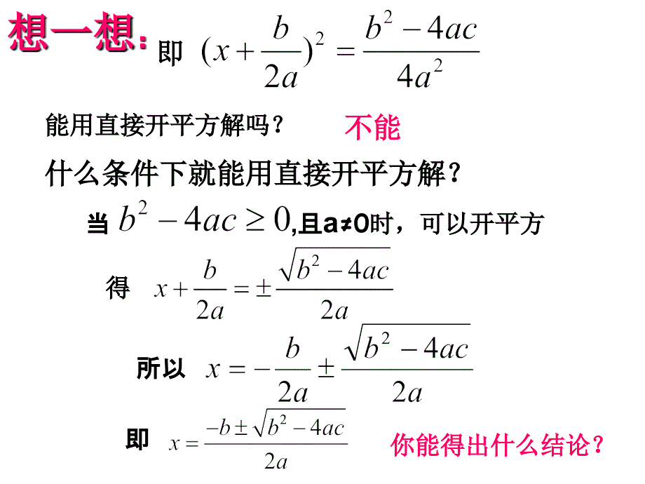 182(3)求根公式法解一元二次方程(沪科版)_第4页