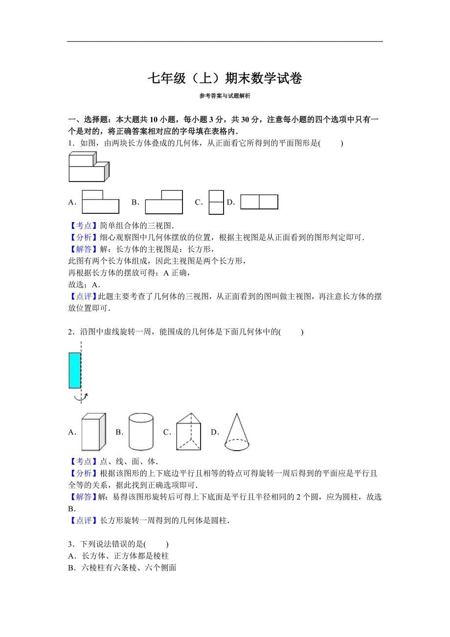 07 【人教版】七年级上期末数学试卷（含答案）.doc_第5页