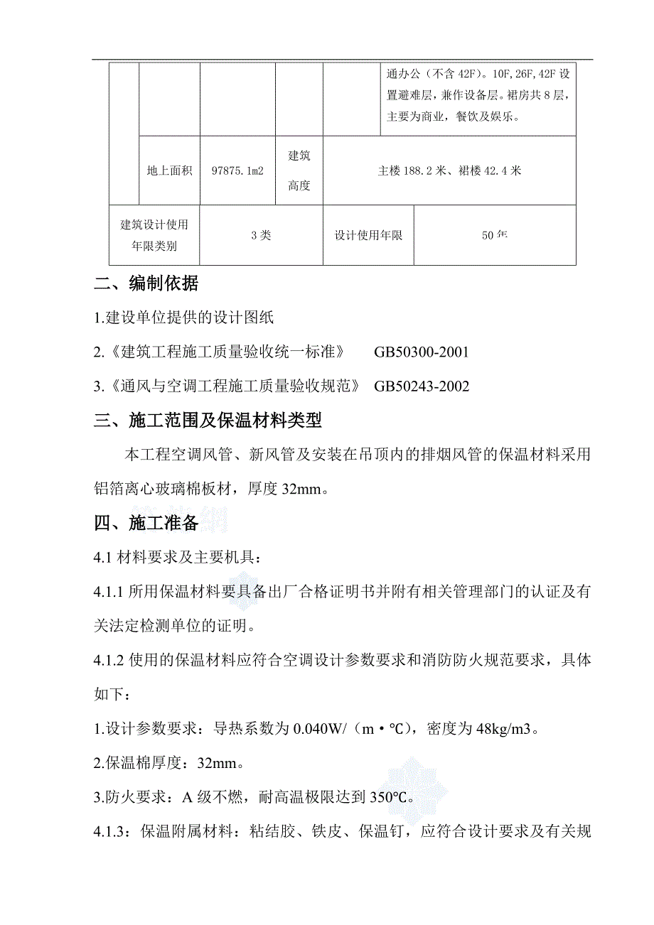 [石家庄]大型广场风管保温工程施工方案.doc_第2页