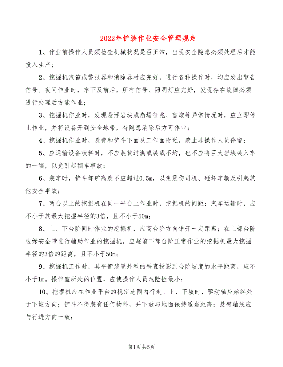 2022年铲装作业安全管理规定_第1页