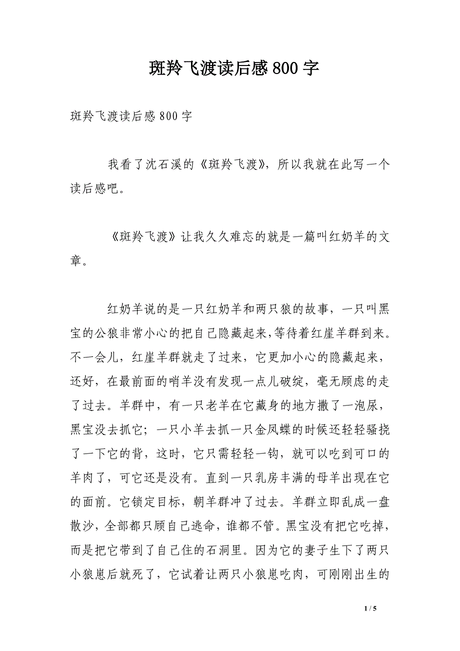 斑羚飞渡读后感800字.doc_第1页