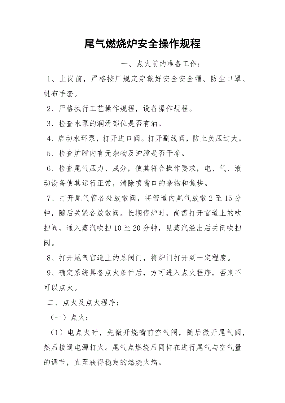 尾气燃烧炉安全操作规程_第1页