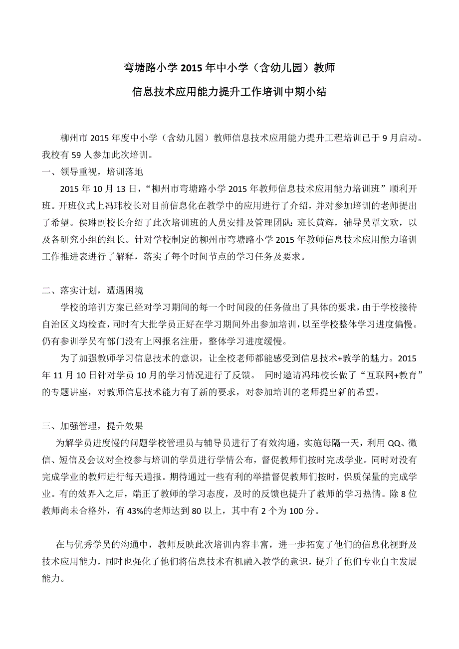 弯塘路小学信息技术应用能力提升工作培训中期小结_第1页