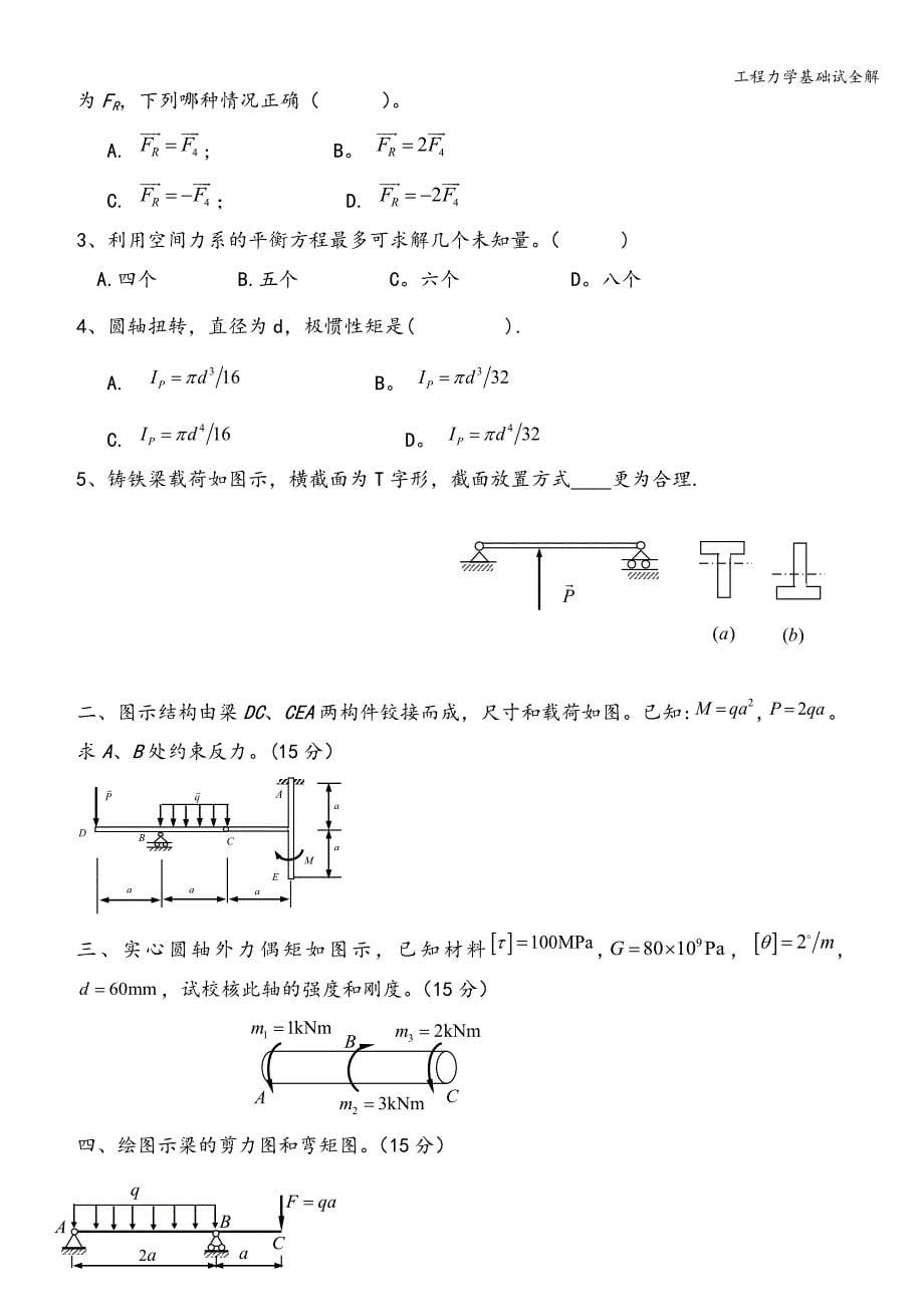 工程力学基础试全解.doc_第5页