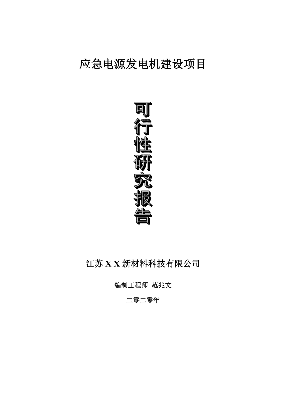 应急电源发电机建设项目可行性研究报告-可修改模板案例_第1页