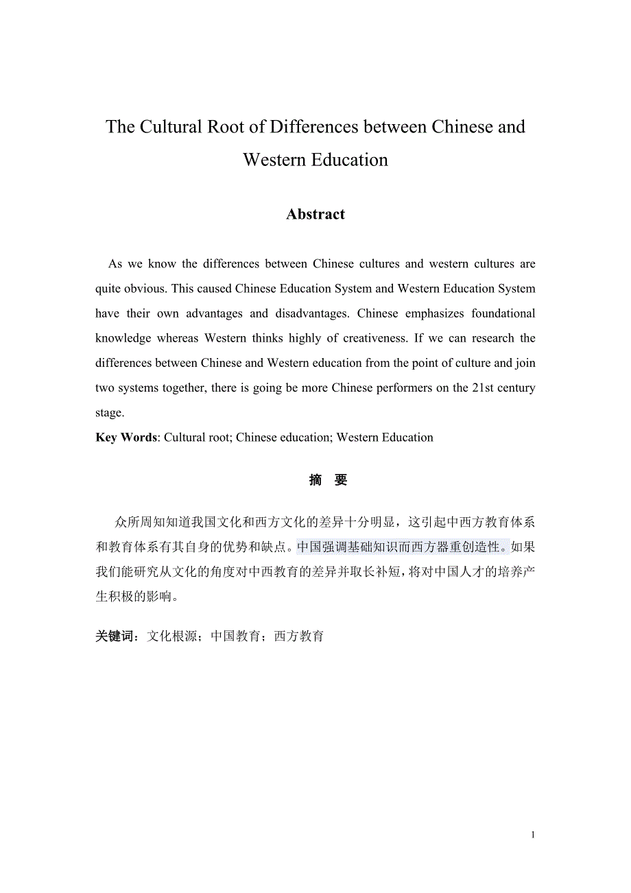 TheCulturalRootofDifferencesbetweenChineseandWesternEducation_第1页