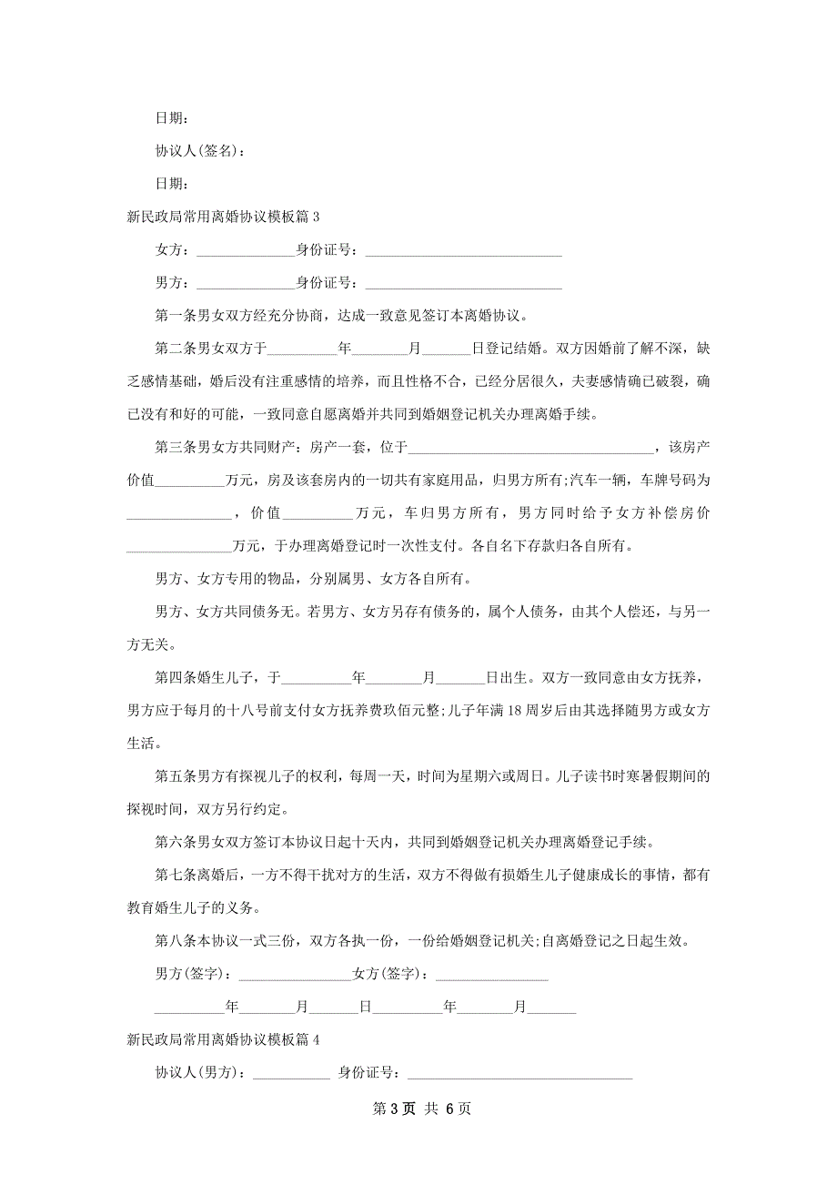 新民政局常用离婚协议模板（优质5篇）_第3页