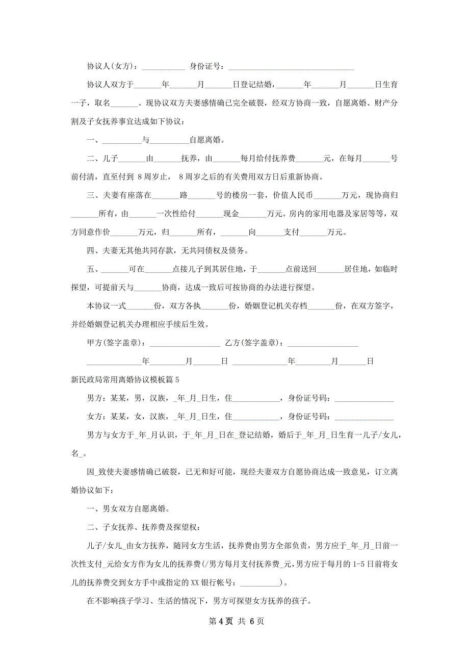 新民政局常用离婚协议模板（优质5篇）_第4页