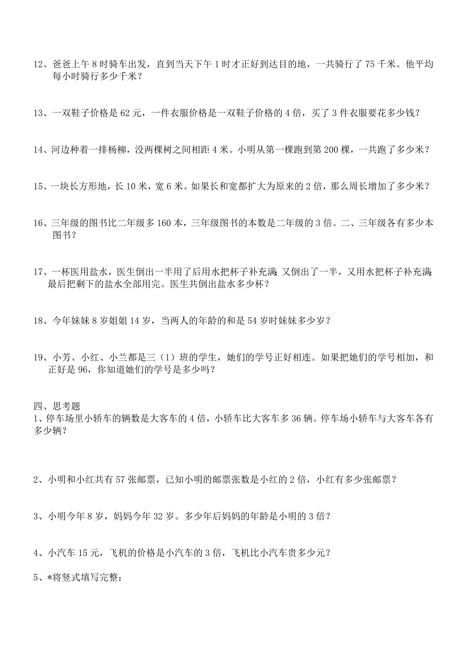 苏教版三年级上数学应用思考题练习_第3页