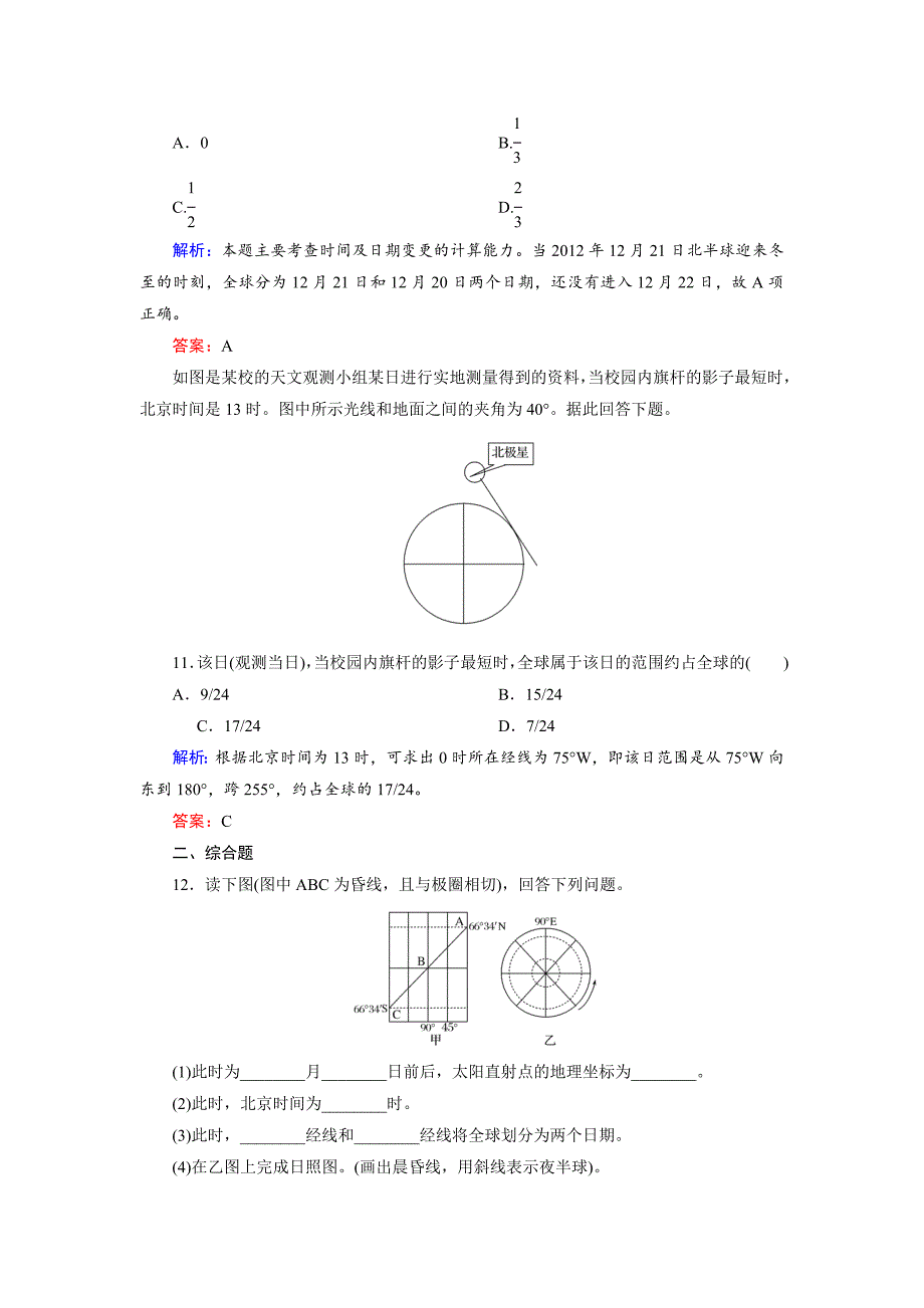 年高考地理一轮复习地球自转及其地理意义限时规范训练及答案_第4页