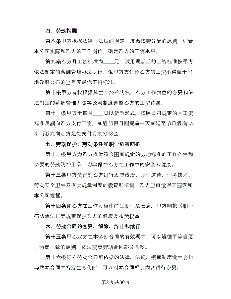 劳动合同标准模板（八篇）_第2页