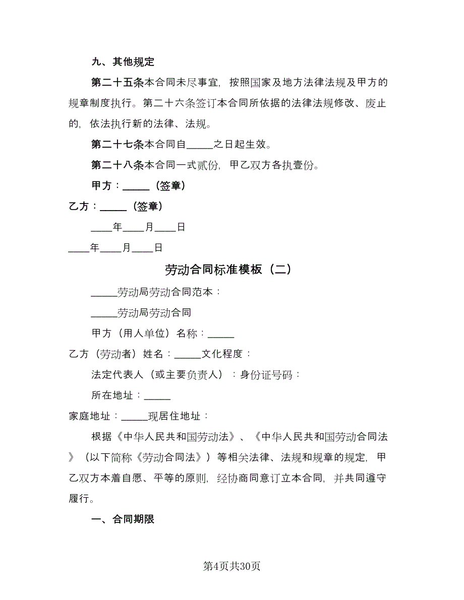 劳动合同标准模板（八篇）_第4页