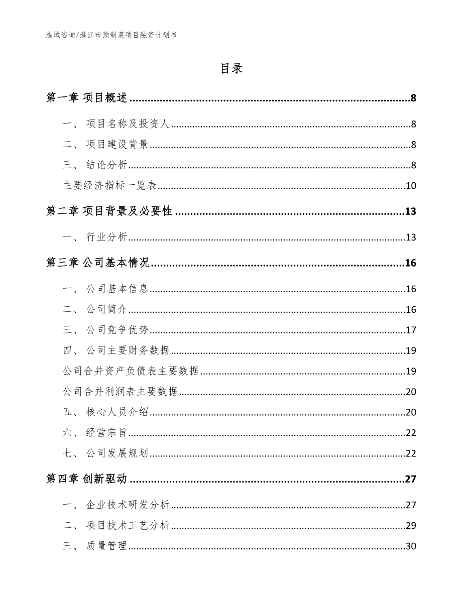 湛江市预制菜项目融资计划书模板_第2页