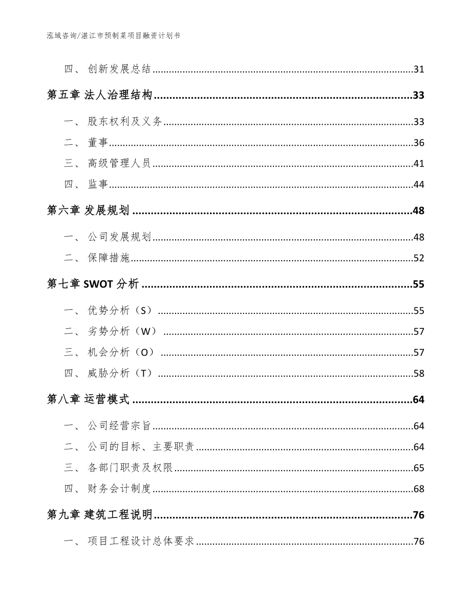 湛江市预制菜项目融资计划书模板_第3页