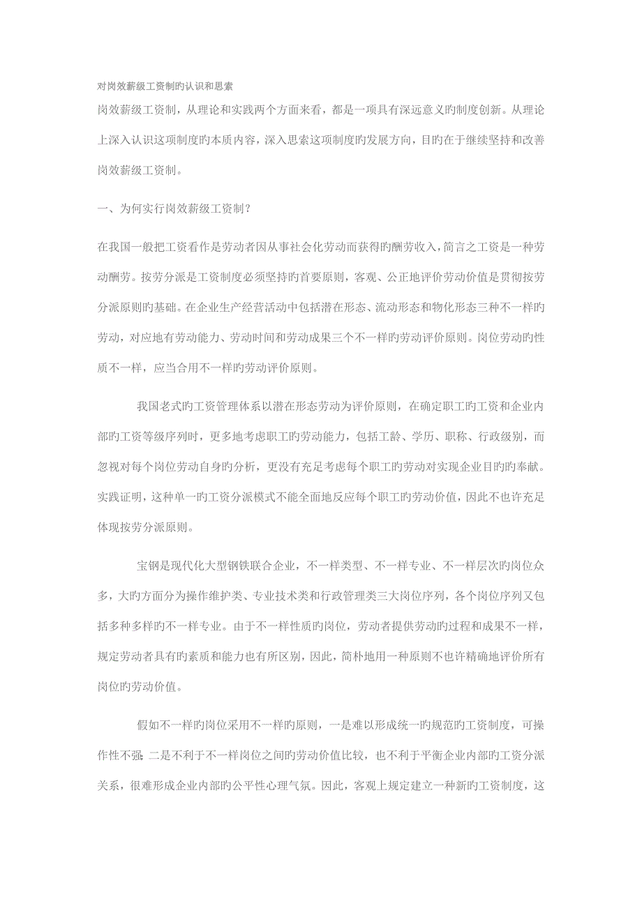 对岗效薪级工资制的认识和思考全解_第1页