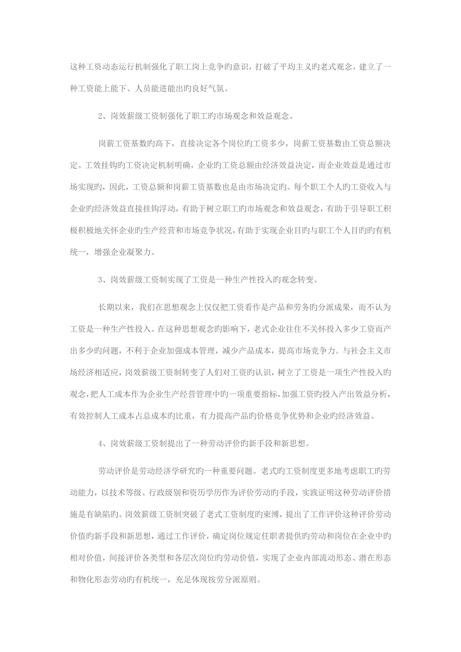 对岗效薪级工资制的认识和思考全解_第3页