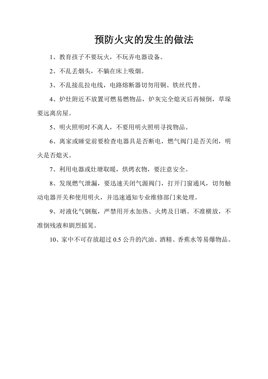 预防火灾的发生的做法.doc_第1页