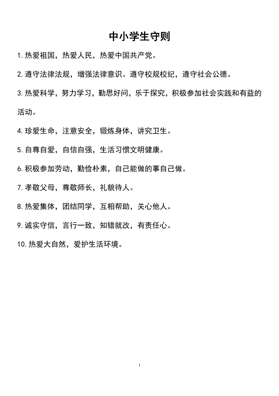 新版中学生守则和日常行为规范_第1页