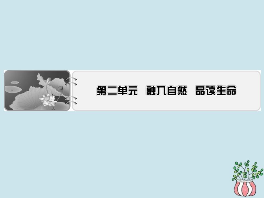 2019-2020学年高中语文 第二单元 融入自然 品读生命 第5课 囚绿记课件 粤教版选修《中国现代散文选读》_第1页