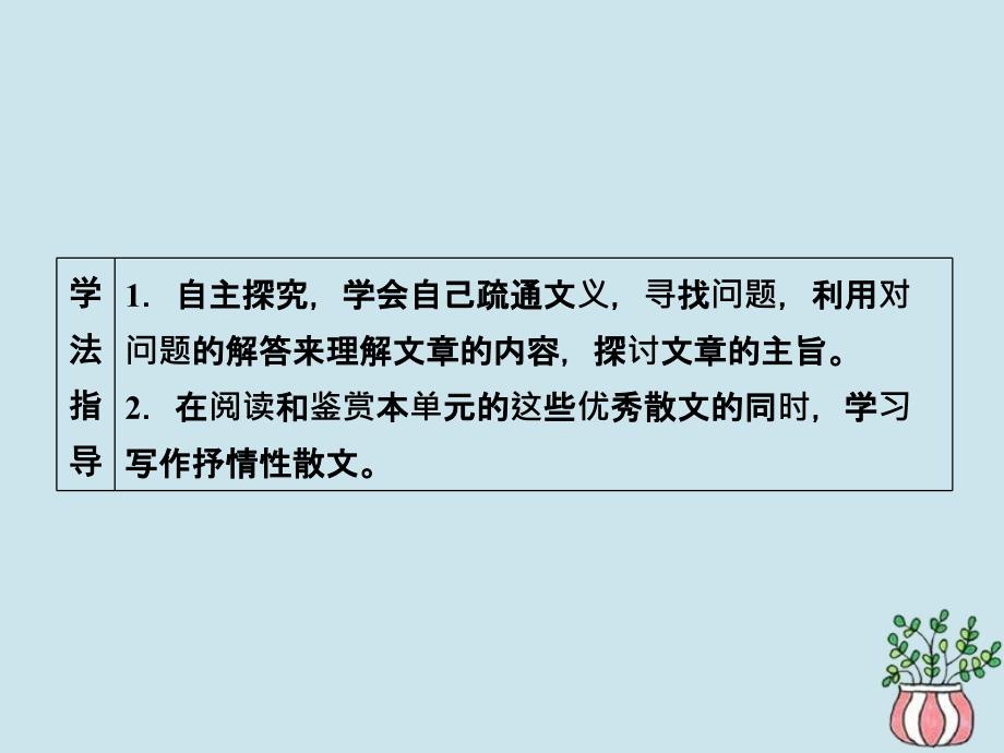 2019-2020学年高中语文 第二单元 融入自然 品读生命 第5课 囚绿记课件 粤教版选修《中国现代散文选读》_第3页