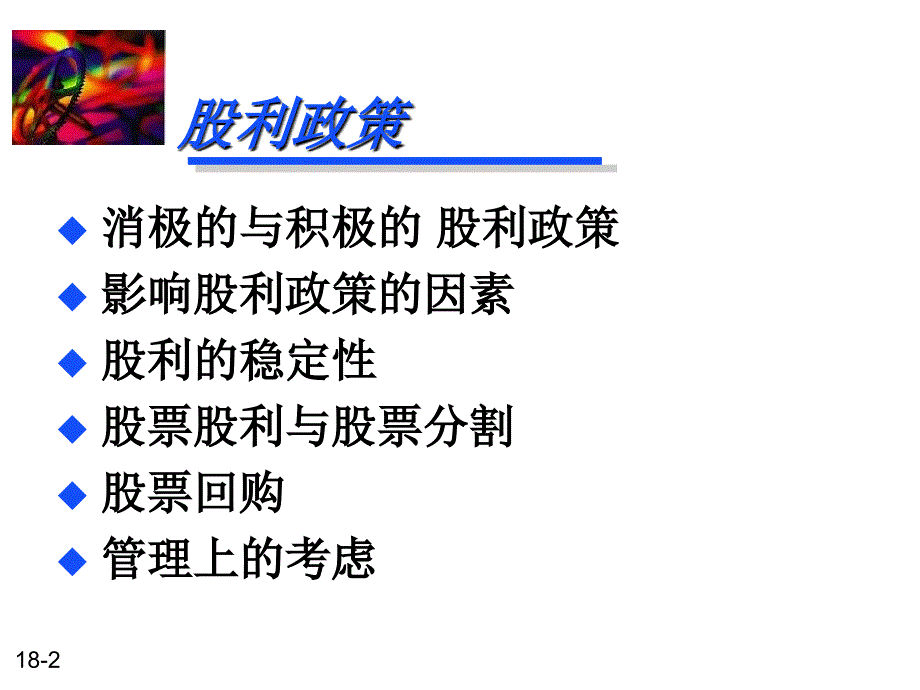 股利政策研究课件_第2页