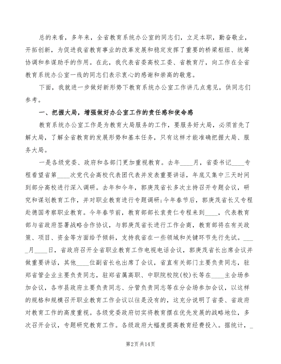 2022年教育系统办公室主任会议讲话范文_第2页