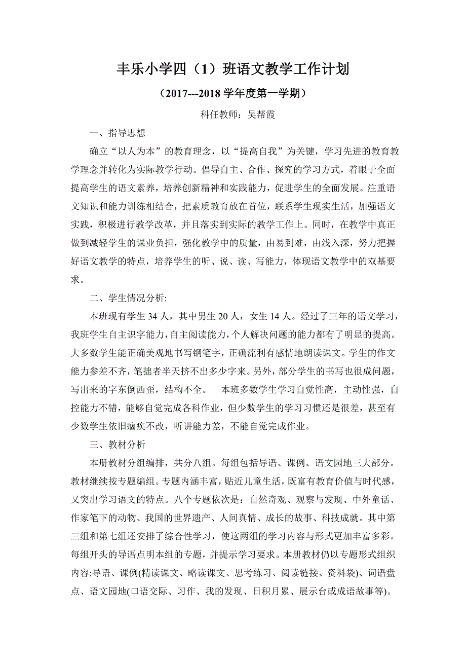 人教版小学四年级上册语文教学计划.doc_第1页