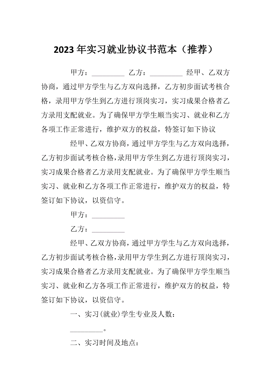 2023年实习就业协议书范本（推荐）_第1页