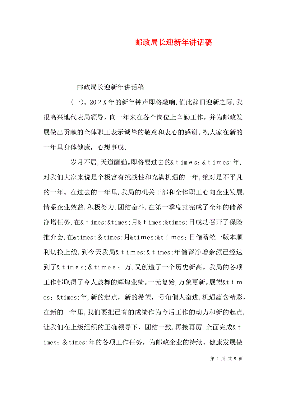 邮政局长迎新年讲话稿_第1页