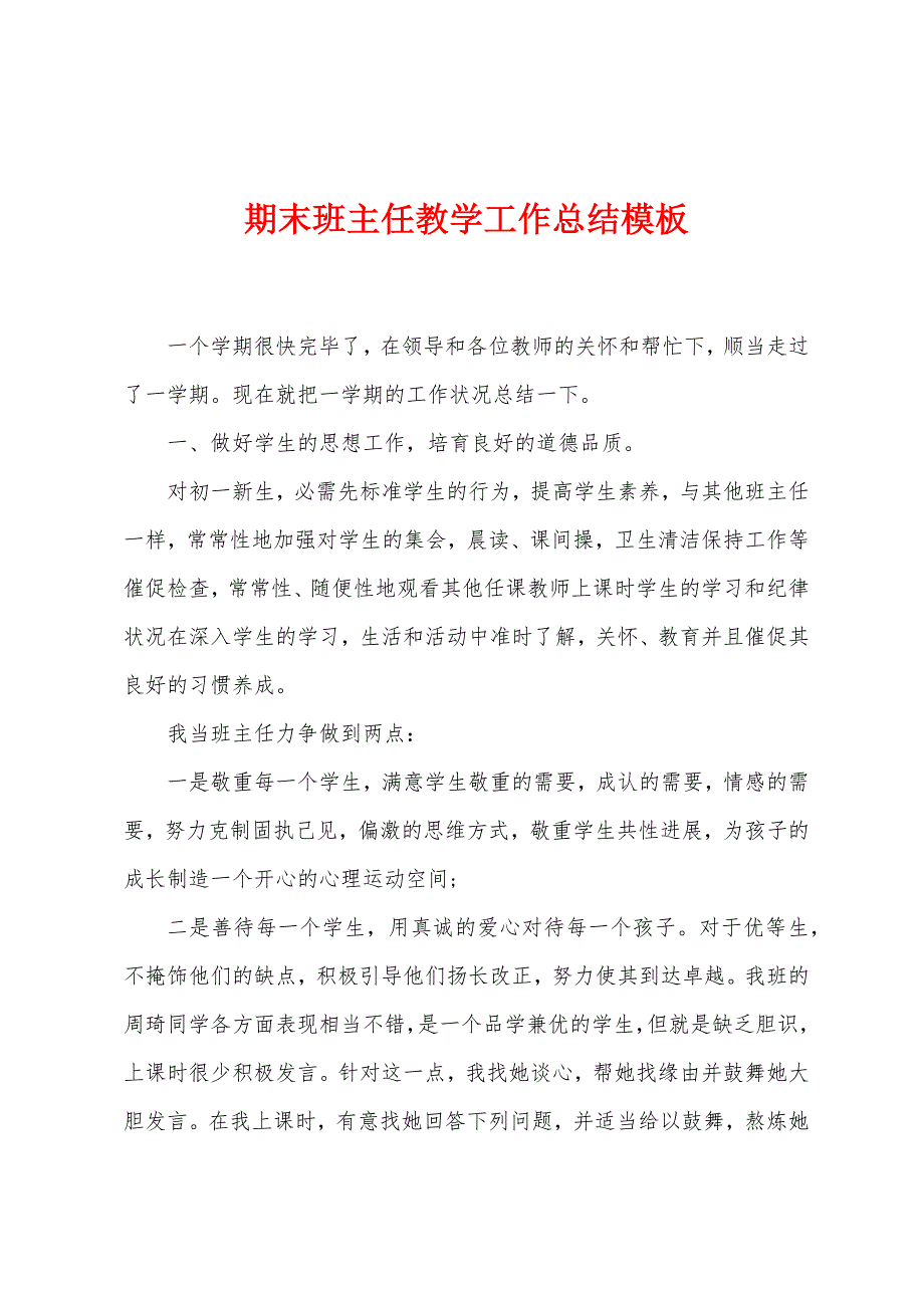 期末班主任教学工作总结模板.doc_第1页