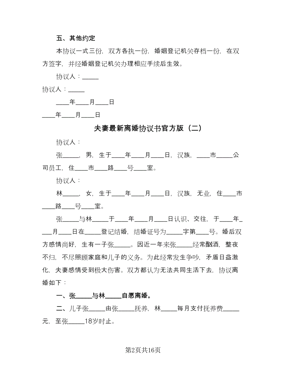 夫妻最新离婚协议书官方版（九篇）.doc_第2页