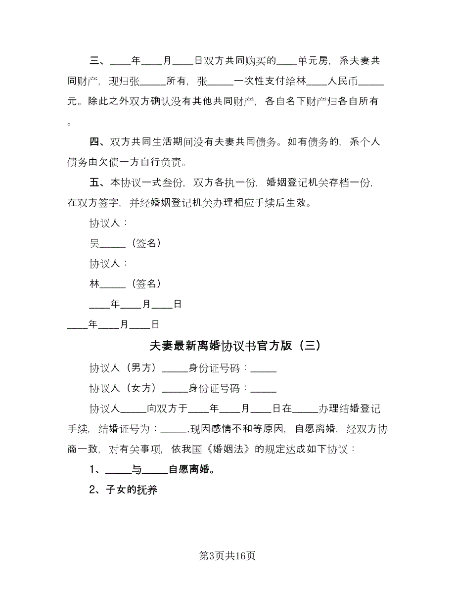 夫妻最新离婚协议书官方版（九篇）.doc_第3页