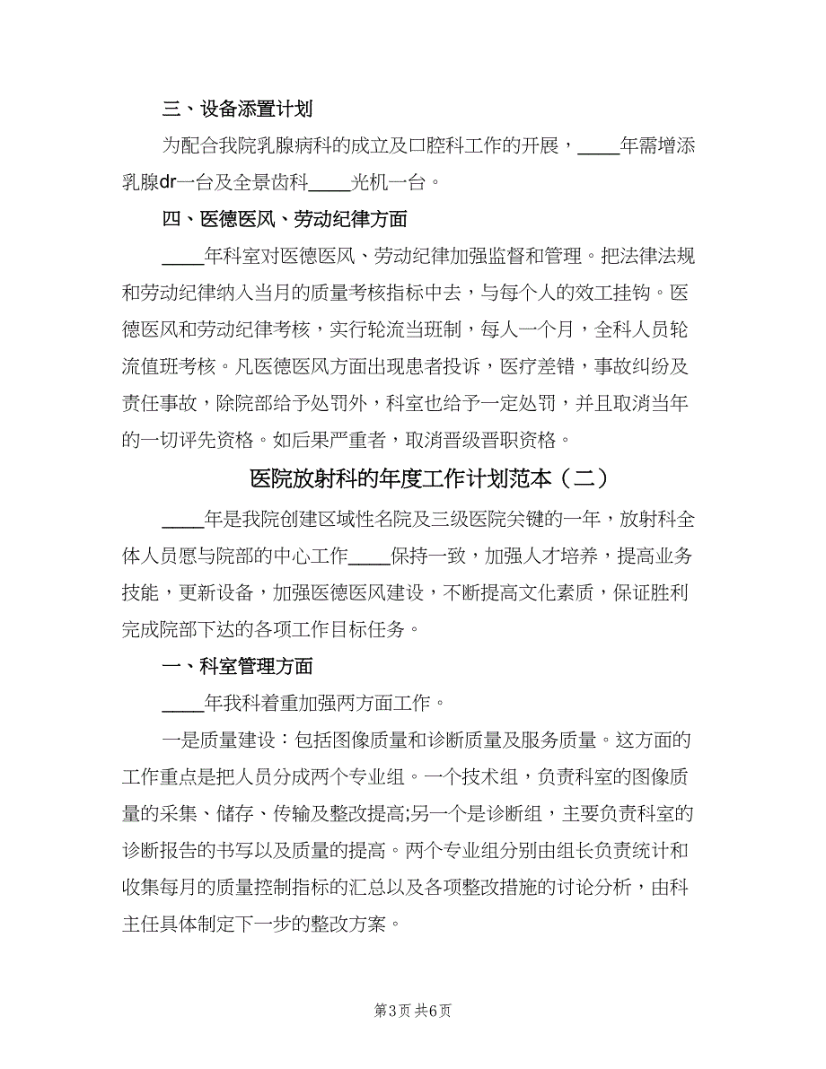 医院放射科的年度工作计划范本（二篇）.doc_第3页