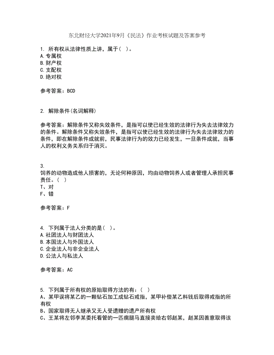 东北财经大学2021年9月《民法》作业考核试题及答案参考4_第1页